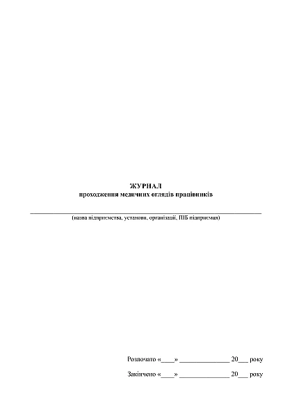 Журнал прохождения медицинских осмотров работников на Ukroblik