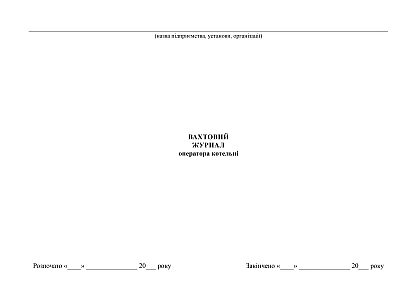 Вахтовий журнал оператора котельні на Ukroblik