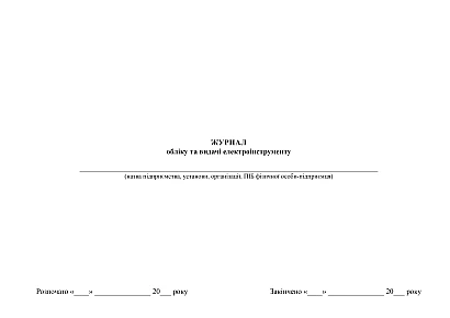 Журнал обліку та видачі електроінструменту купити на Ukroblik