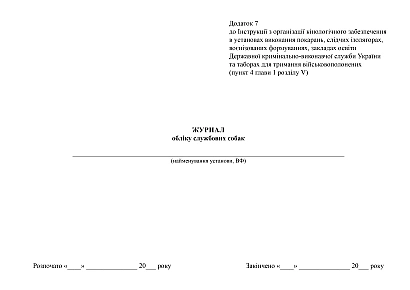 Журнал учета служебных собак на Ukroblik