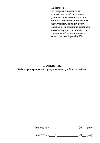 Щоденник обліку дресирування (тренування) службового собаки купити на Ukroblik