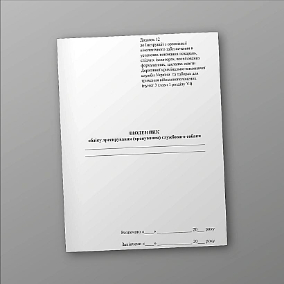 Щоденник обліку дресирування (тренування) службового собаки купити на Ukroblik