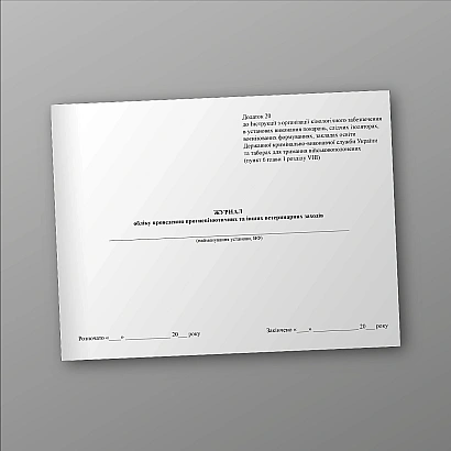 Журнал учета проведения противоэпизоотических и других ветеринарных мероприятий на Ukroblik