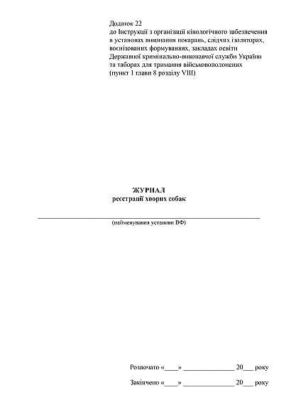 Журнал регистрации больных собак купить на Ukroblik