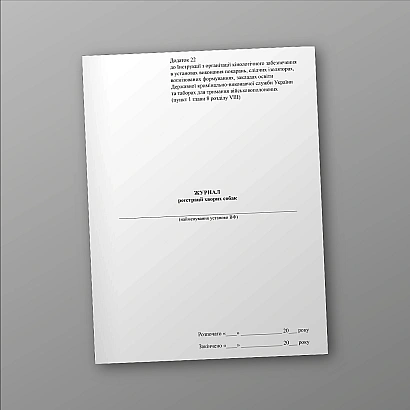 Журнал регистрации больных собак купить на Ukroblik