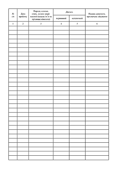 Журнал регистрации больных собак купить на Ukroblik