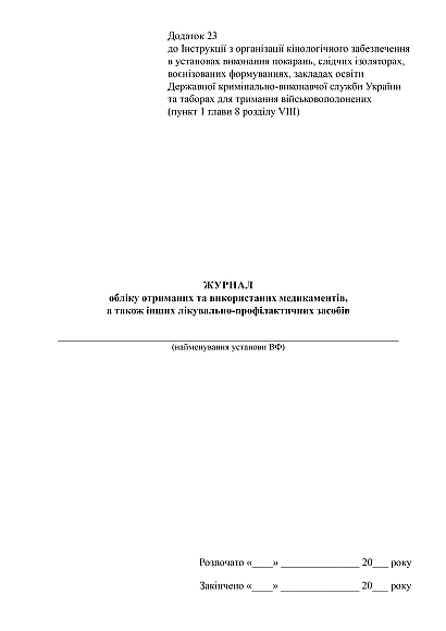 Журнал учета полученных и использованных медикаментов, а также других лечебно-профилактических средств на Ukroblik