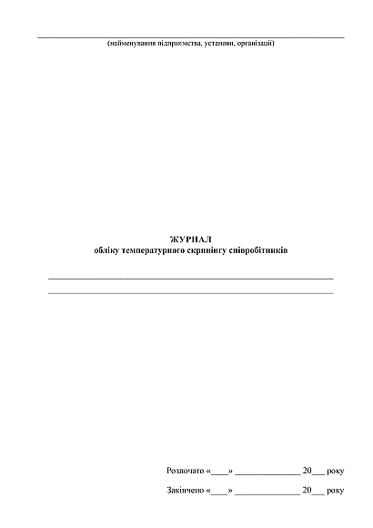 Журнал обліку температурного скринінгу співробітників купити на Ukroblik