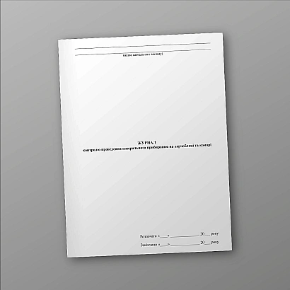 Журнал контролю проведення генерального прибирання на харчоблоці та коморі на Ukroblik