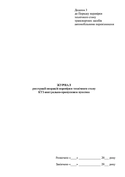 Журнал регистрации операций проверки технического состояния КТС контрольно-пропускным пунктом на Ukroblik