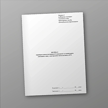 Журнал перевірки укомплектованості і контролю за самовільним знесенням змін у конструкцію і комплектність КТЗ на Ukroblik