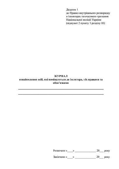 Журнал ознайомлення осіб, які поміщуються до ізолятора, з їх правами та обов'язками на Ukroblik