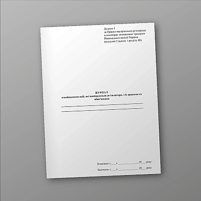 Журнал ознайомлення осіб, які поміщуються до ізолятора, з їх правами та обов'язками на Ukroblik