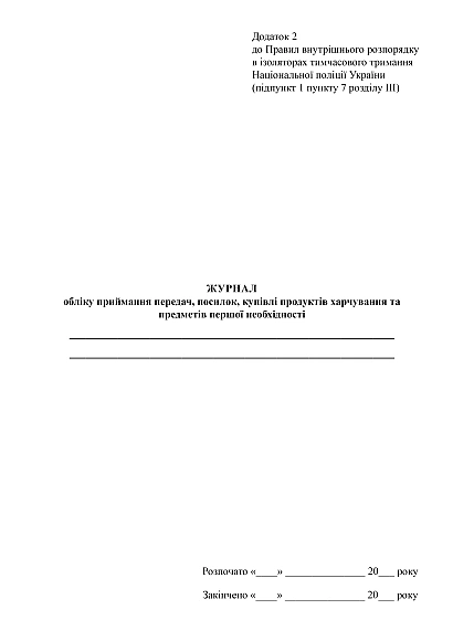 Журнал учета приема передач, посылок, покупки продуктов питания и предметов первой необходимости на Ukroblik