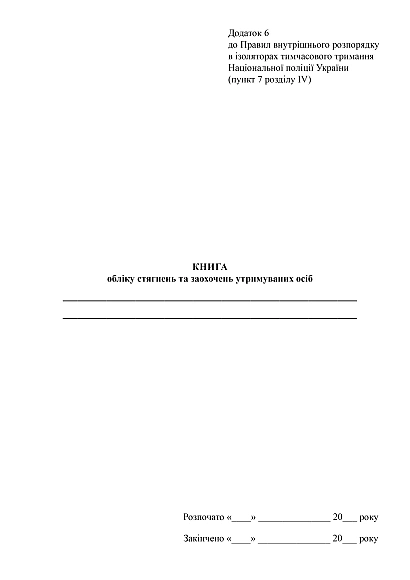 Книга обліку стягнень та заохочень утримуваних осіб купити на Ukroblik