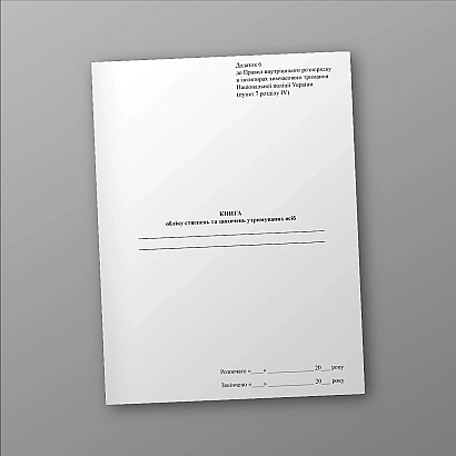Книга обліку стягнень та заохочень утримуваних осіб купити на Ukroblik