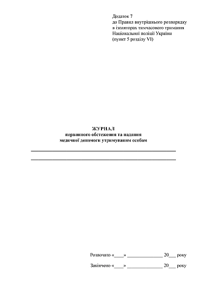 Журнал первичного обследования и оказания медицинской помощи удерживаемым лицам на Ukroblik