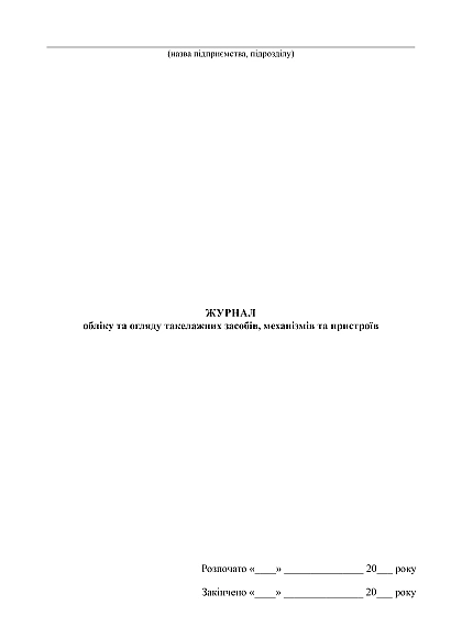 Журнал обліку та огляду такелажних засобів, механізмів та пристроїв купити на Ukroblik