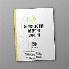 Журнали - Наказ 380 Інструкції з організації забезпечення військовослужбовців ЗСУ та членів їх сімей жилими приміщеннями на Market Printto