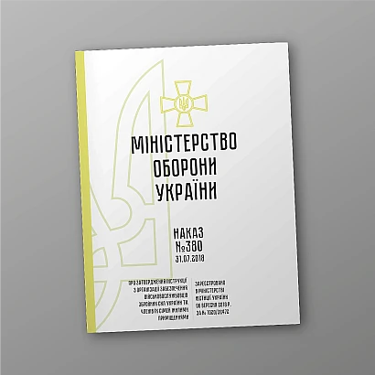 Наказ 380 Інструкції з організації забезпечення військовослужбовців Збройних Сил України та членів їх сімей жилими приміщеннями на Ukroblik