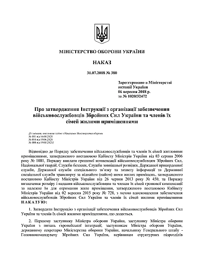 Наказ 380 Інструкції з організації забезпечення військовослужбовців Збройних Сил України та членів їх сімей жилими приміщеннями на Ukroblik
