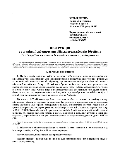 Наказ 380 Інструкції з організації забезпечення військовослужбовців Збройних Сил України та членів їх сімей жилими приміщеннями на Ukroblik
