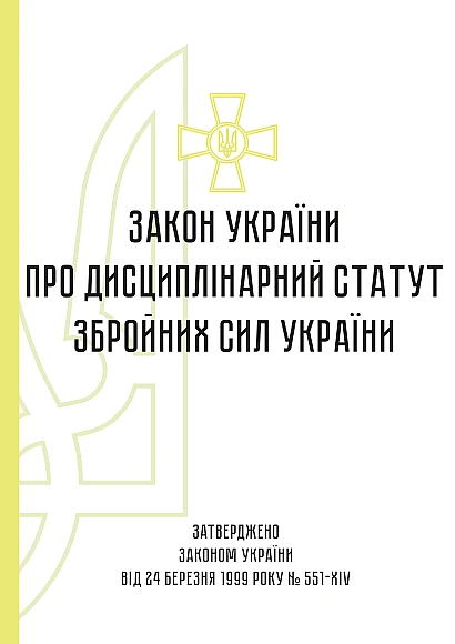 Замовити Дисциплінарний статут Збройних Сил України на Ukroblik