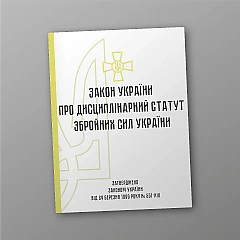 Журнали - Дисциплінарний статут Збройних Сил України