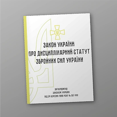 Замовити Дисциплінарний статут Збройних Сил України на Ukroblik