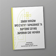 Журнали - Статут гарнізонної та вартової служб Збройних Сил України