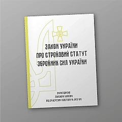 Журнали - Стройовий статут Збройних Сил України