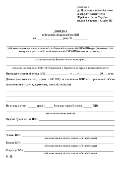 Журнали - Довідка військово-лікарської комісії
