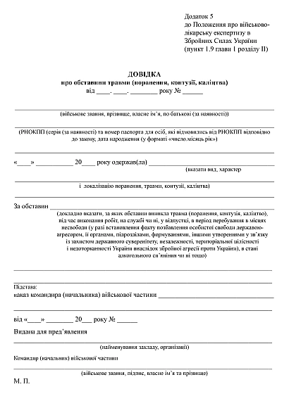 Справка об обстоятельствах травмы (ранены, контузии, увечий) Приказ 402 купить на Ukroblik