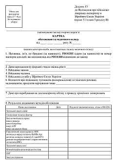 Журнали - Картка обстеження та медичного огляду