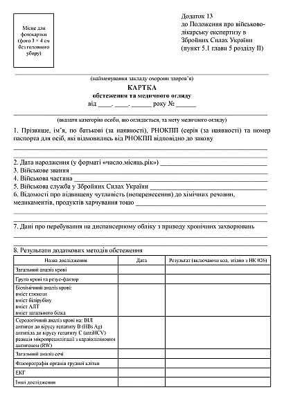 Купити Картку обстеження та медичного огляду Наказ 402 на Ukroblik