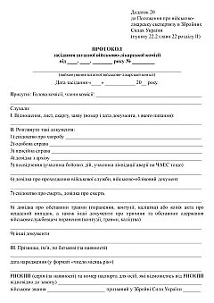 Журнали - Протокол засідання штатної військово-лікарської комісії