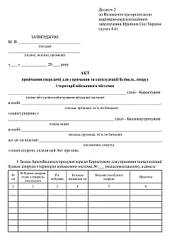 Журнали - Акт приймання (передачі) для утримання та експлуатації будівель, споруд і території військового містечка