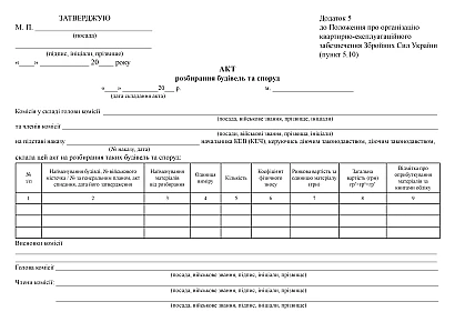 Акт разборки зданий и сооружений Приказ 448 МОУ купить на Ukroblik