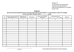 Журнали - Довідка про хід підготовки першочергових об’єктів казармено-житлового фонду та комунальних споруд ЗС України до експлуатації в зимовий період