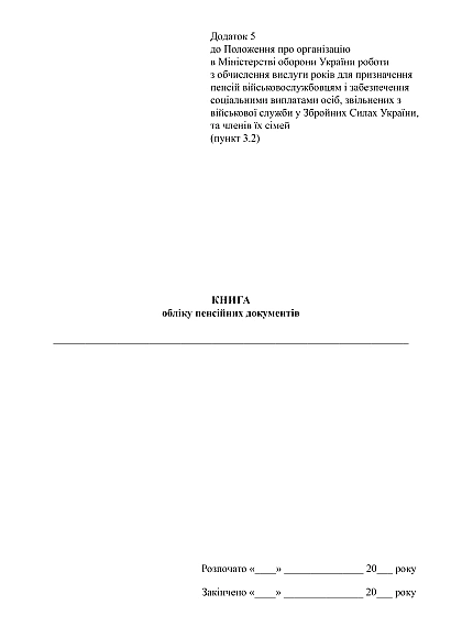 Купити Книгу обліку пенсійних документів Наказ 530 на Ukroblik