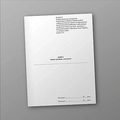 Купити Книгу обліку пенсійних документів Наказ 530 на Ukroblik