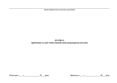 Купити Журнал приймання та здачі зміни машиністами (операторами) котелень на Ukroblik