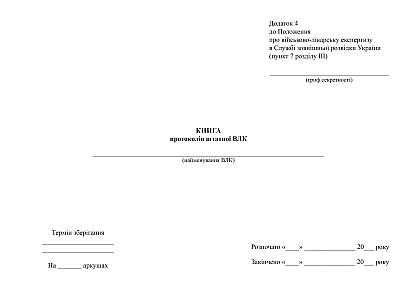 Книга протоколів штатної ВЛК Наказ 441 МОУ купити на Ukroblik