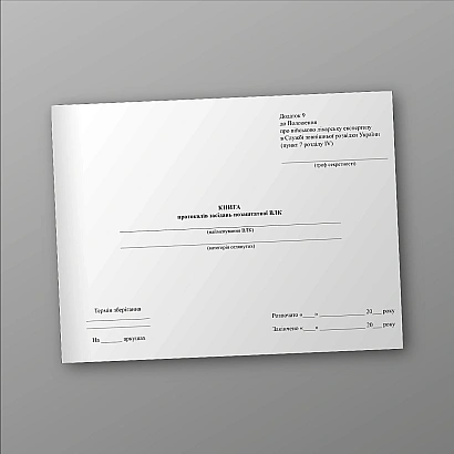 Замовити Книгу протоколів засідань позаштатної ВЛК Наказ 441 на Ukroblik