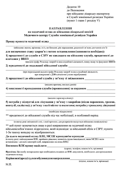 Направлення на медичний огляд до ВЛК Медичного центру Служби зовнішньої розвідки України на Ukroblik