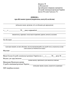 Журнали - Довідка про обставини травми (поранення, контузії, каліцтва)