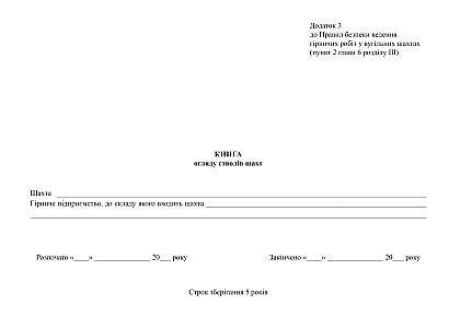 Замовити Книгу огляду стволів шахт Наказ 2585 на Ukroblik