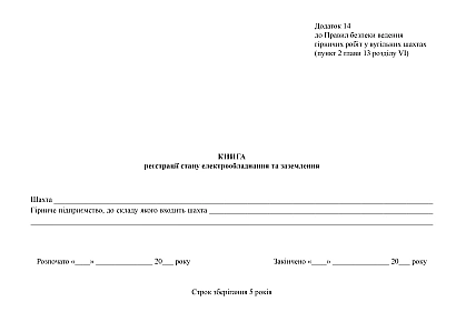 Книга регистрации состояния электрооборудования и заземления купить на Ukroblik