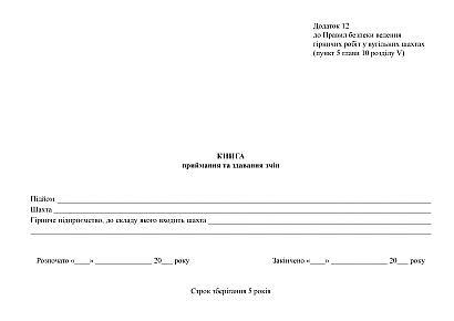 Книга приймання та здавання змін купити на Ukroblik