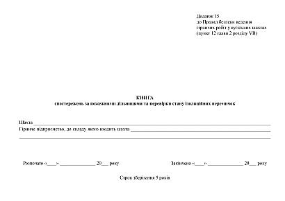 Книга спостережень за пожежними дільницями та перевірки стану ізоляційних перемичок на Ukroblik